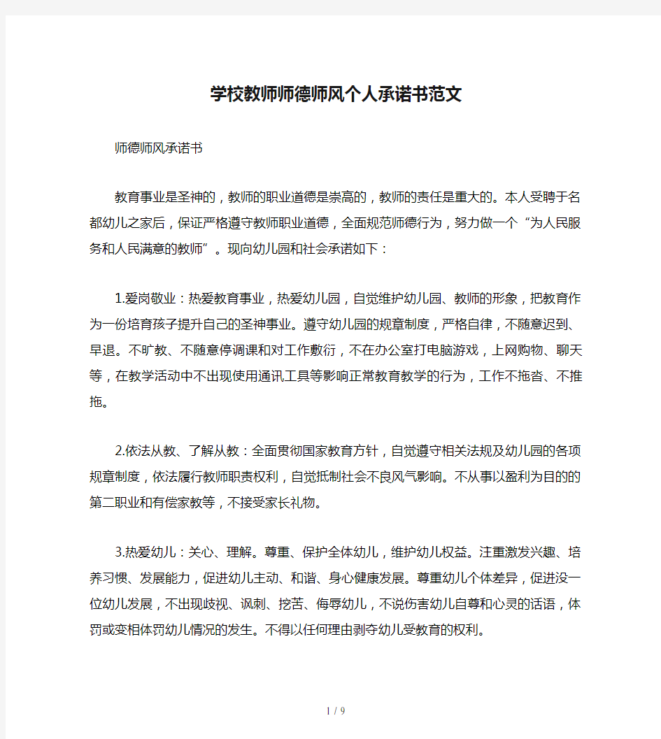 学校教师师德师风个人承诺书范文