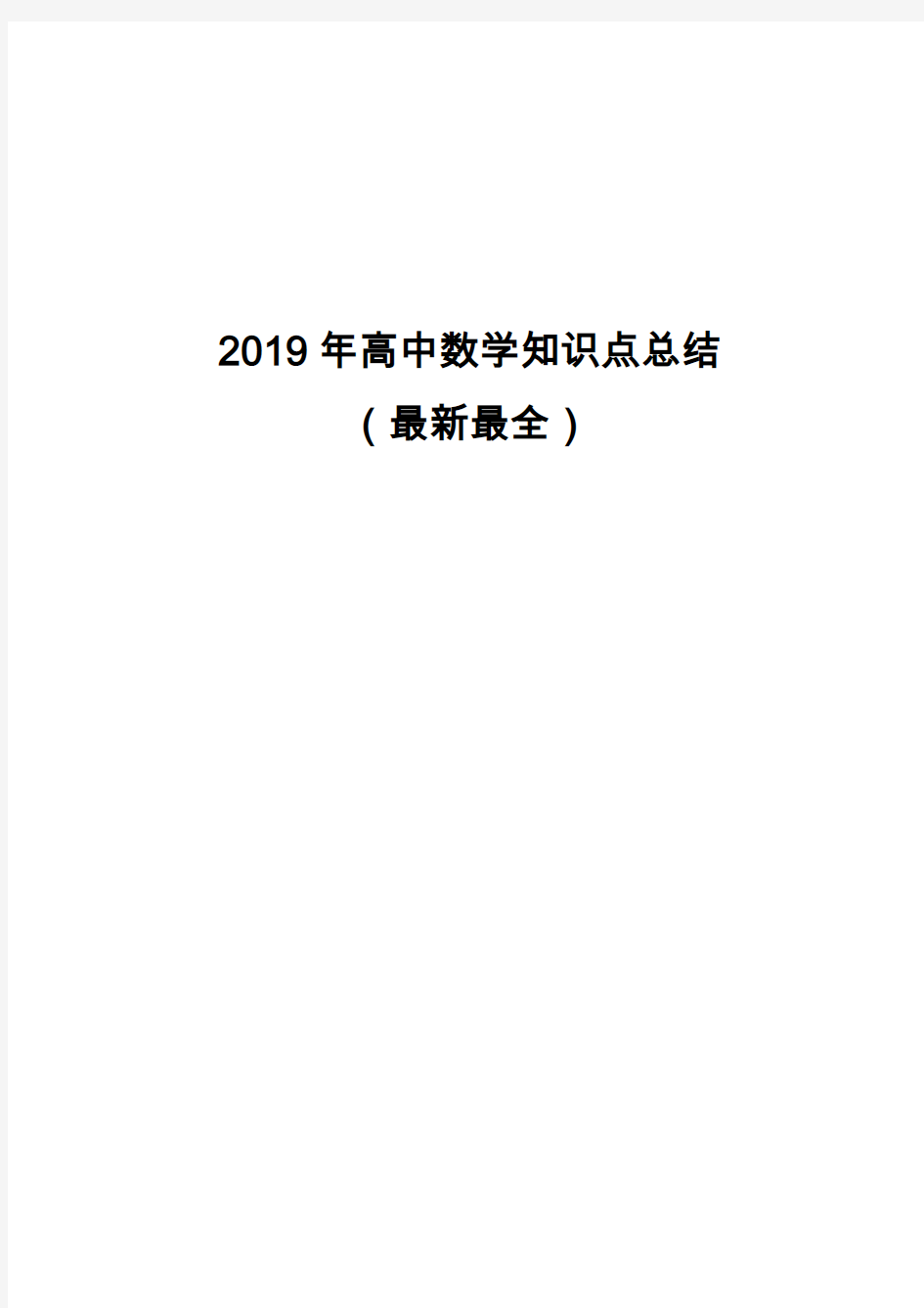 2019年高中数学知识点总结(最新最全版)