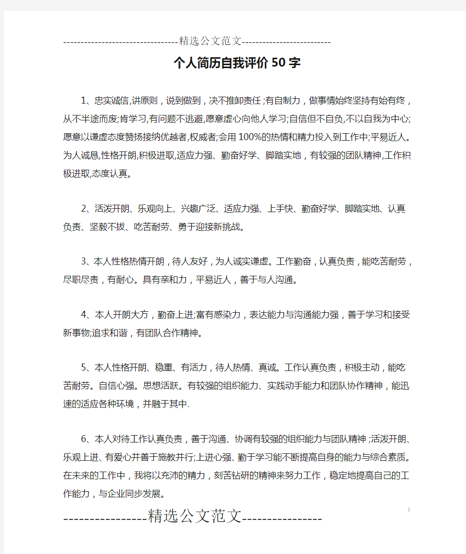 个人简历自我评价50字