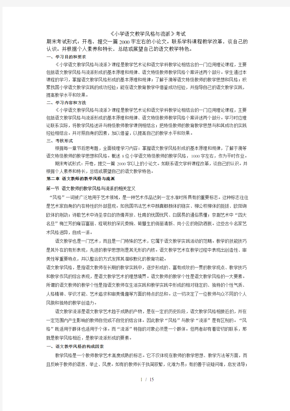 小学语文教学风格与流派