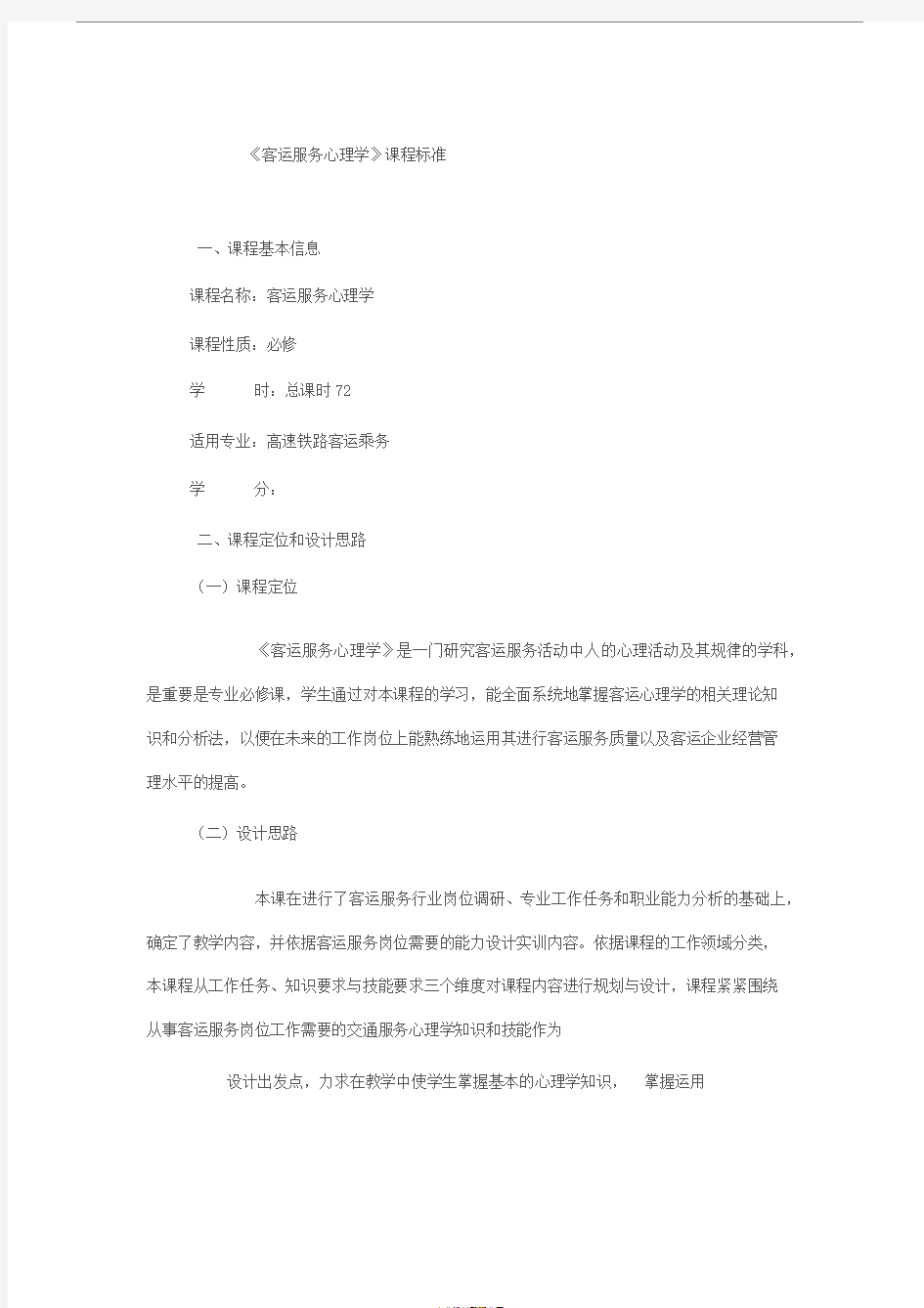 客运服务心理学课程标准