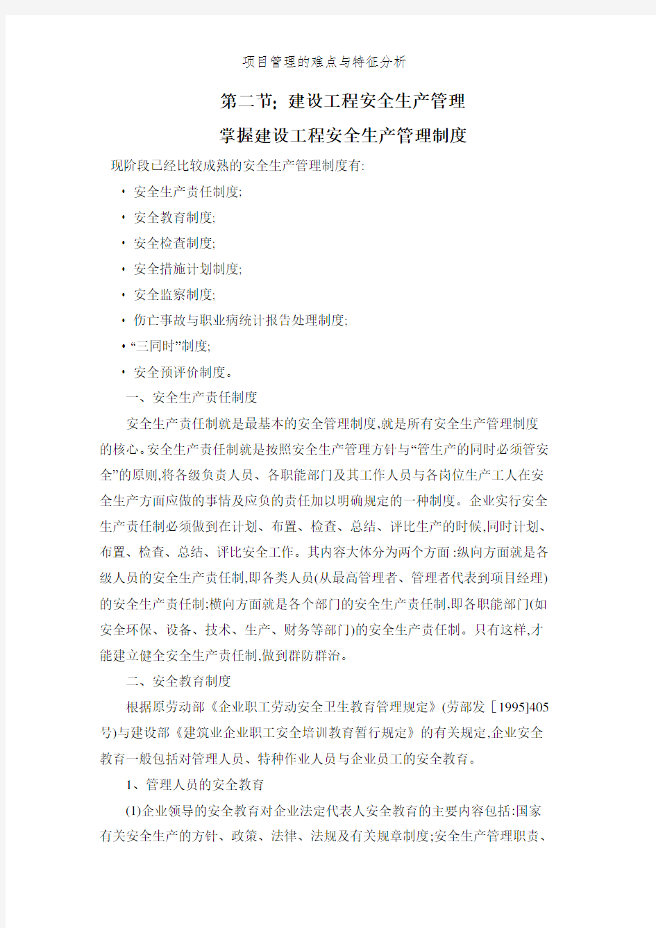 项目管理的难点和特征分析