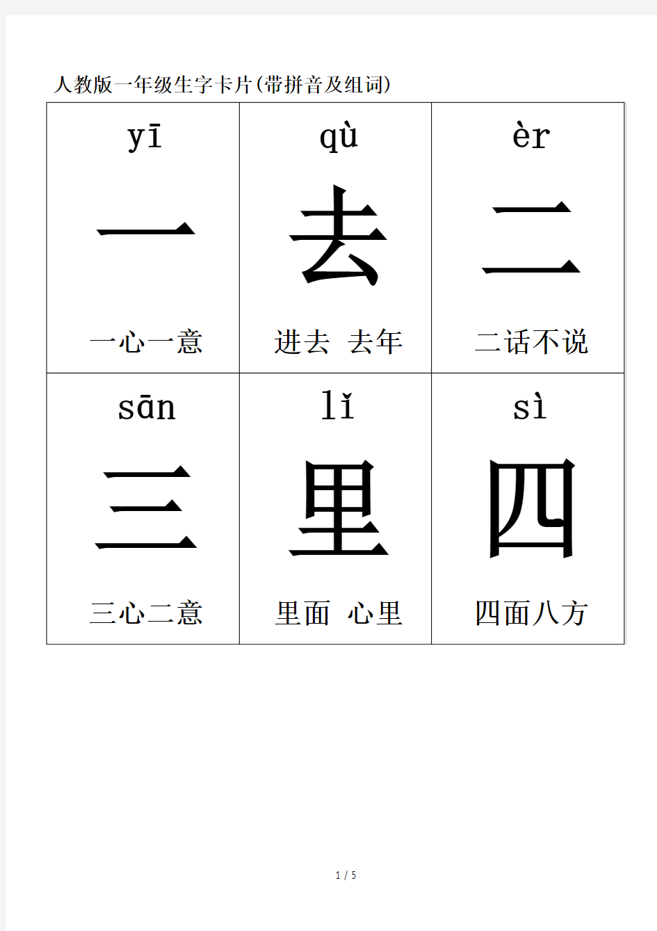 最新人教版一年级生字卡片(带拼音及组词)