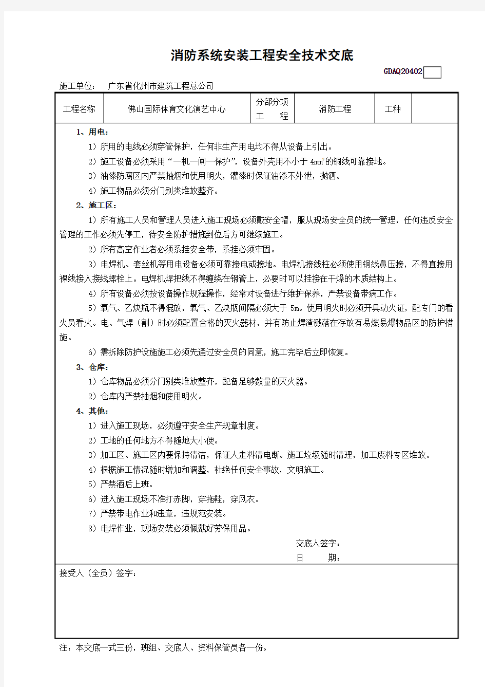 消防系统安装工程安全技术交底