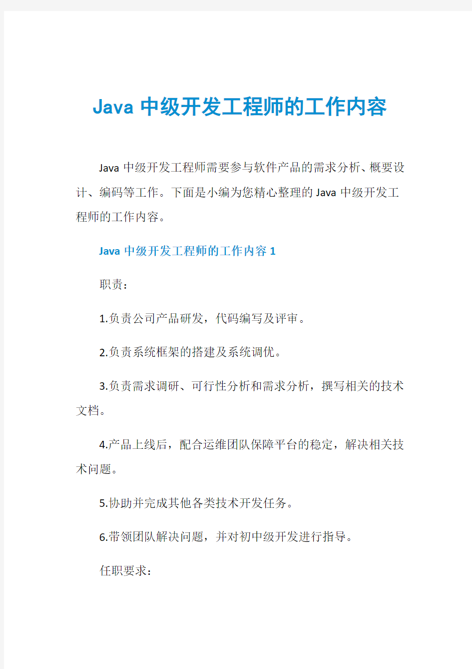 Java中级开发工程师的工作内容
