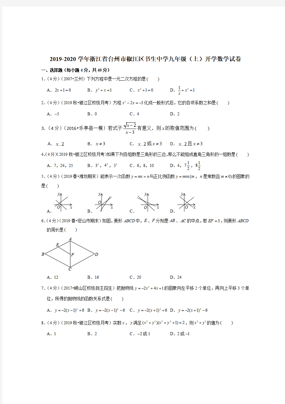 浙江省台州市椒江区书生中学2019-2020学年九年级(上)开学数学试卷解析 版