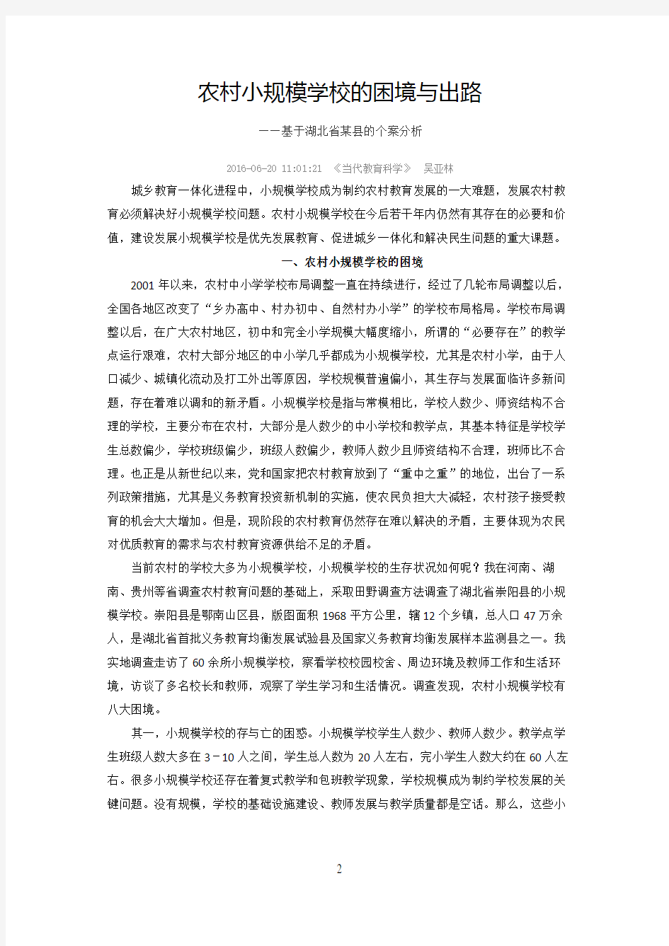 农村小规模学校的困境与出路