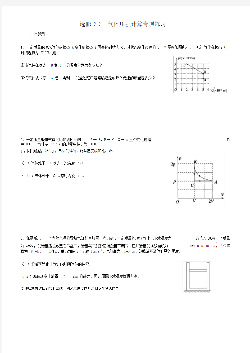 (完整word)高中物理选修3-3气体压强专项练习题(附答案).docx