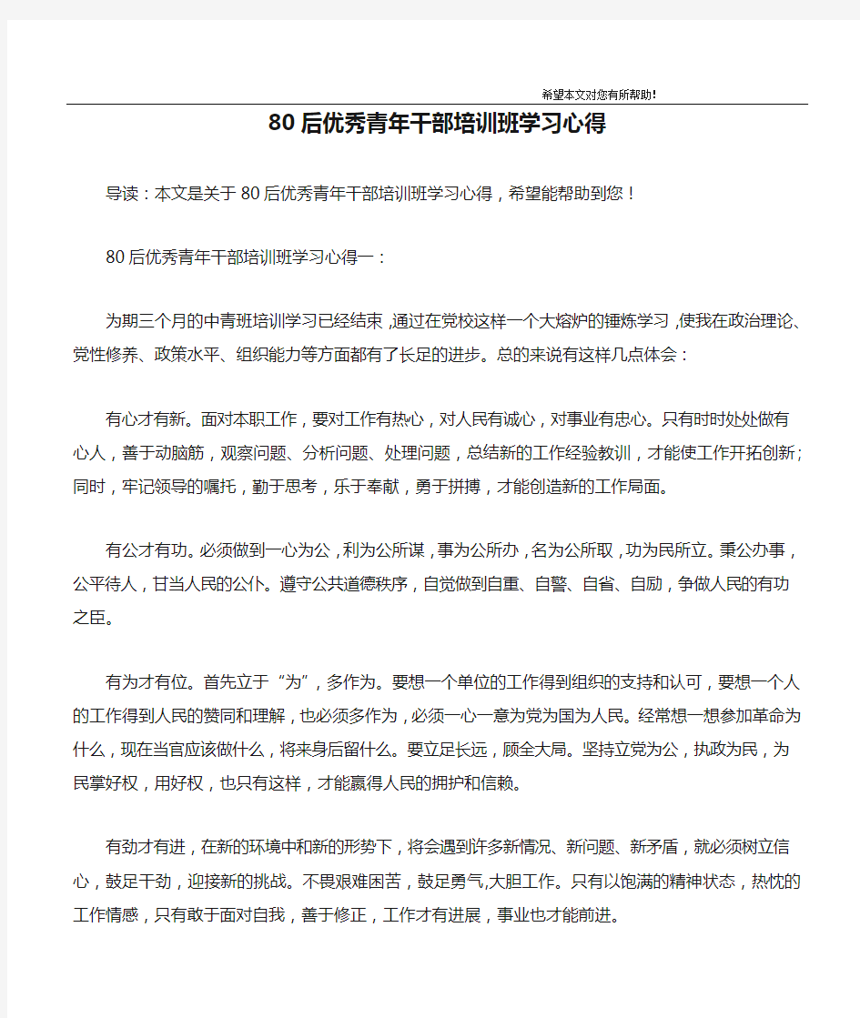 80后优秀青年干部培训班学习心得