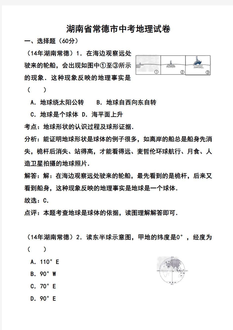 2017年湖南省常德市中考地理试题及答案