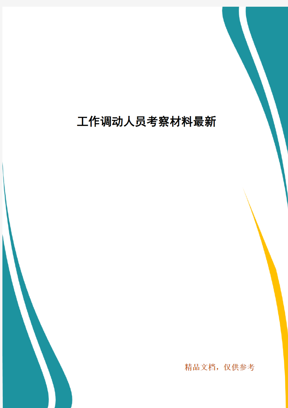 工作调动人员考察材料最新