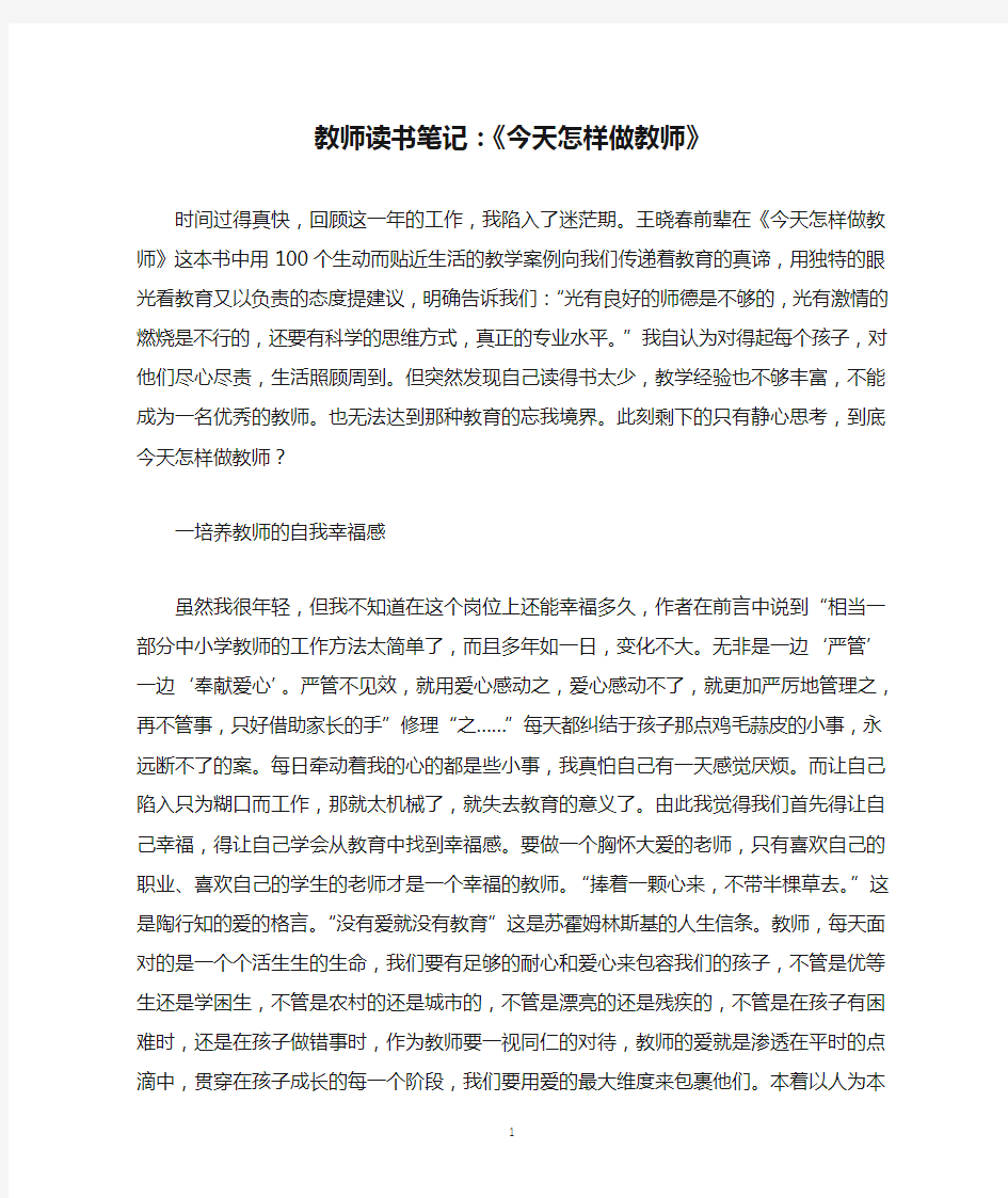 教师读书笔记：《今天怎样做教师》