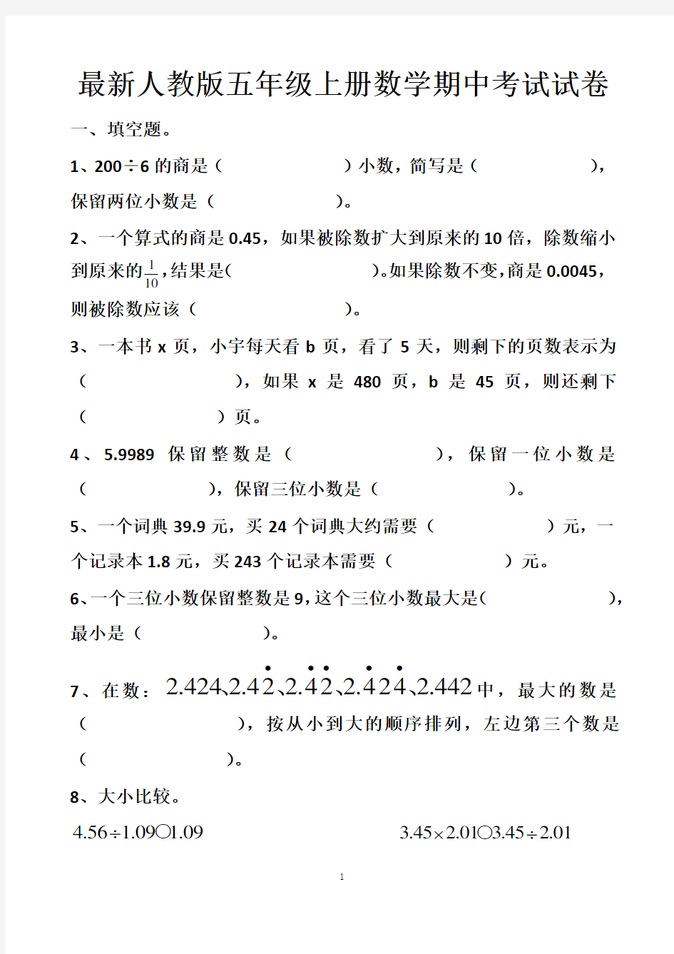 最新人教版五年级上册数学期中考试试卷以及答案