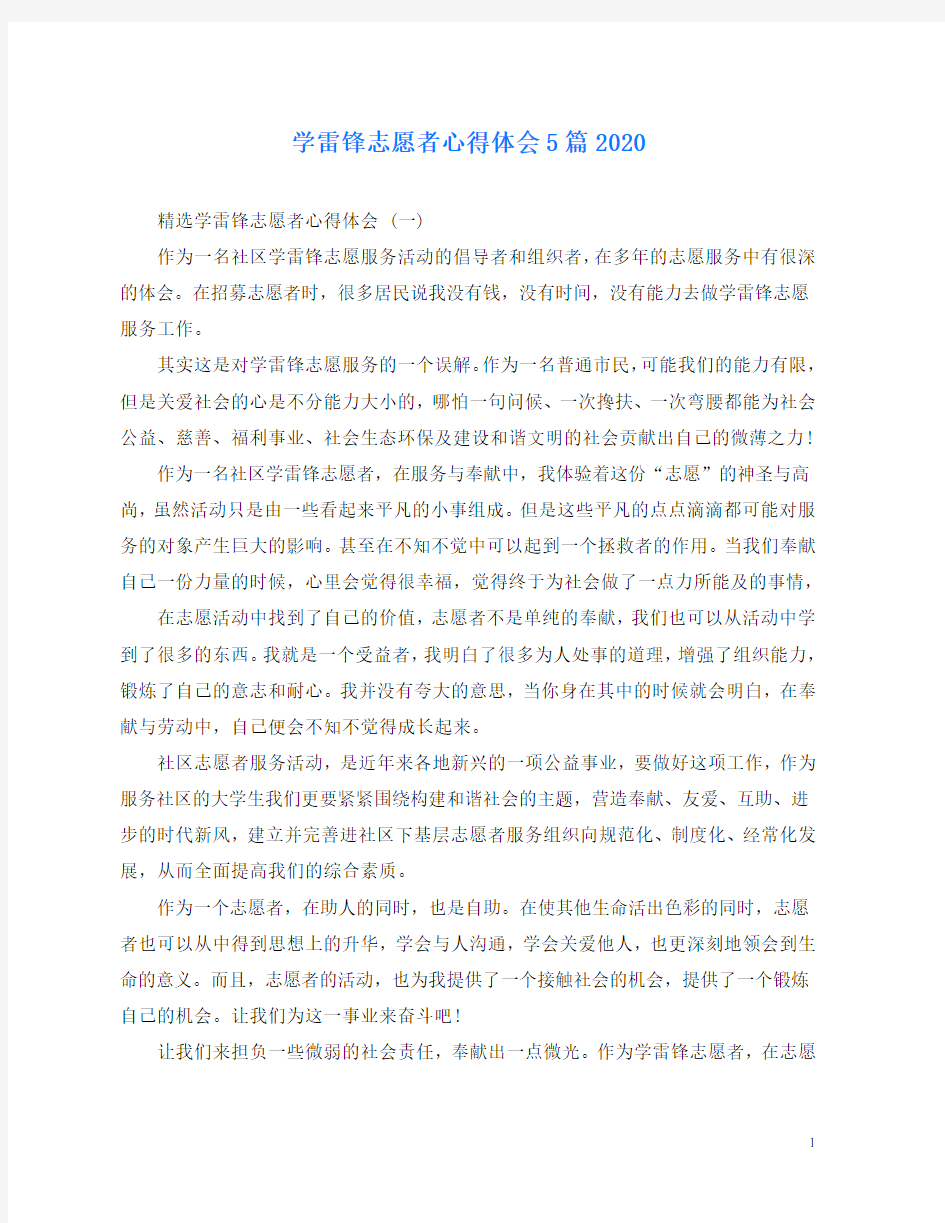 学雷锋志愿者心得体会5篇2020