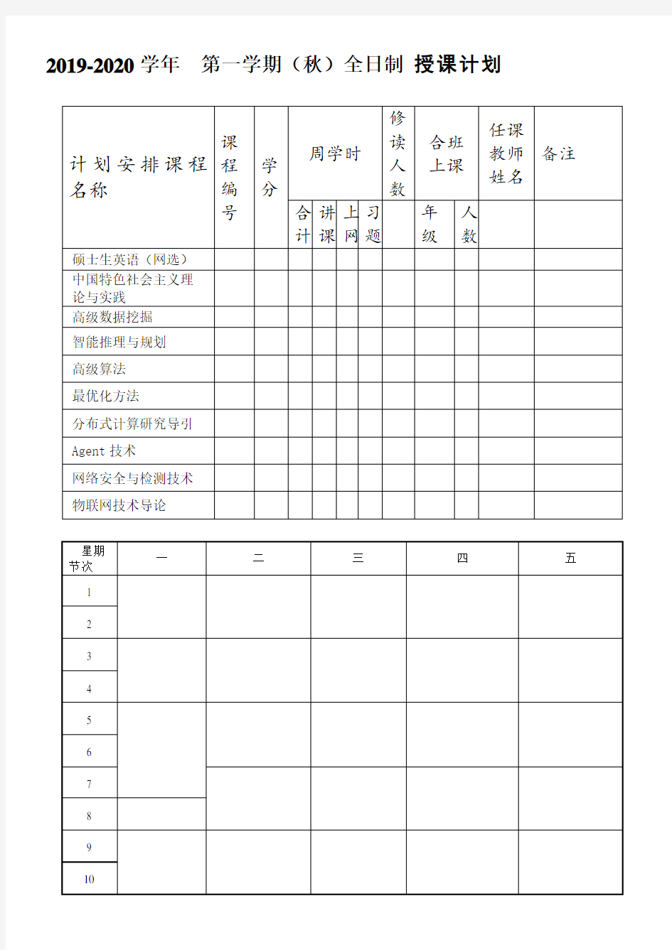 研究生课程表