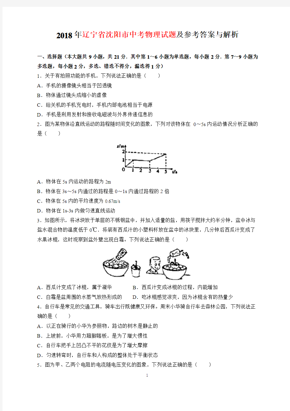 2018年辽宁省沈阳市中考物理试题及参考答案(word解析版)