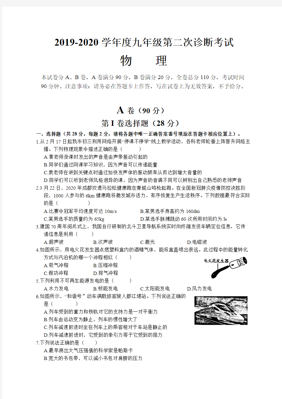 2019-2020学年第二学期四川成都市都江堰二诊物理试题(word 版无解析)