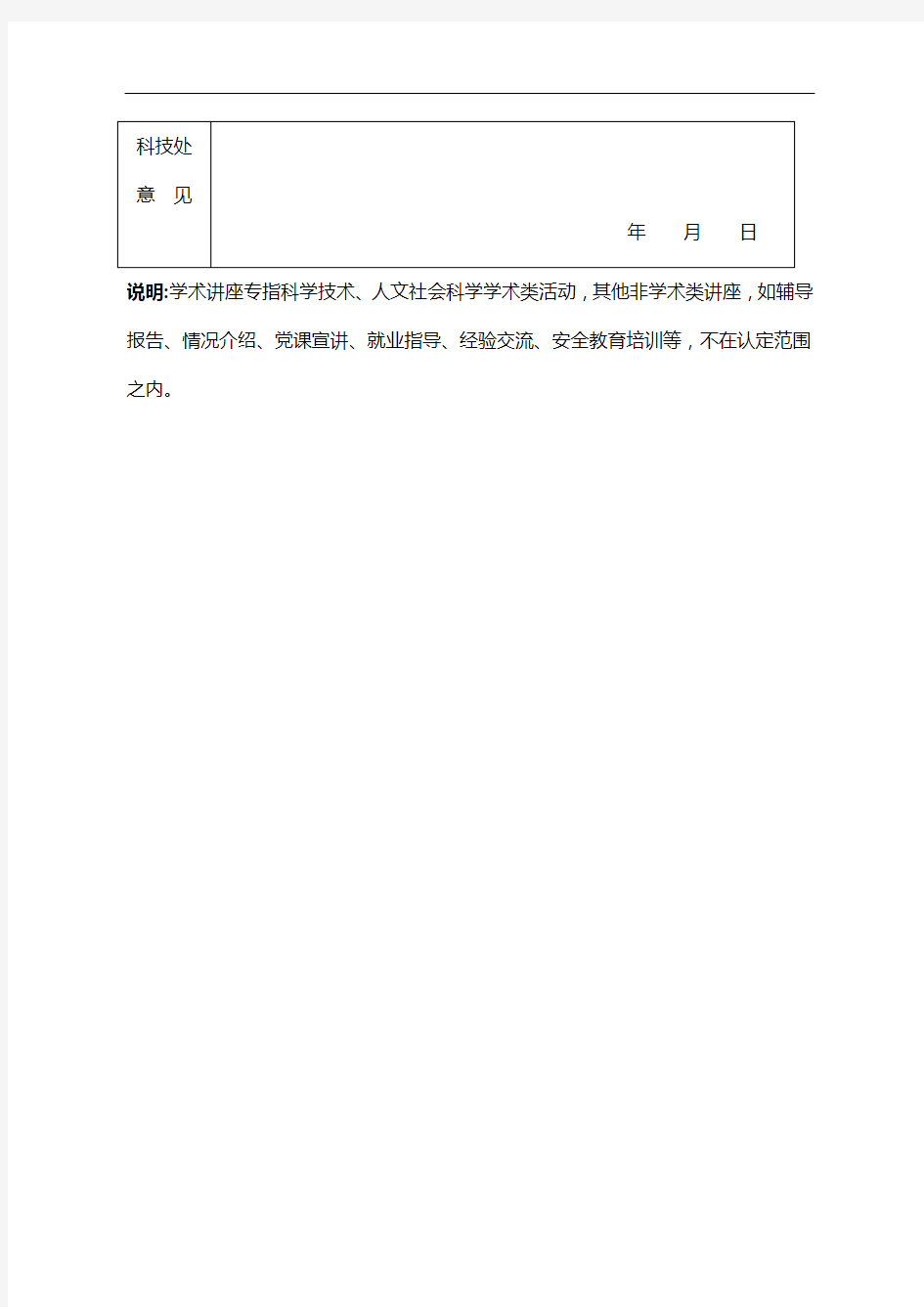 扬州工业职业技术学院学术讲座申请表
