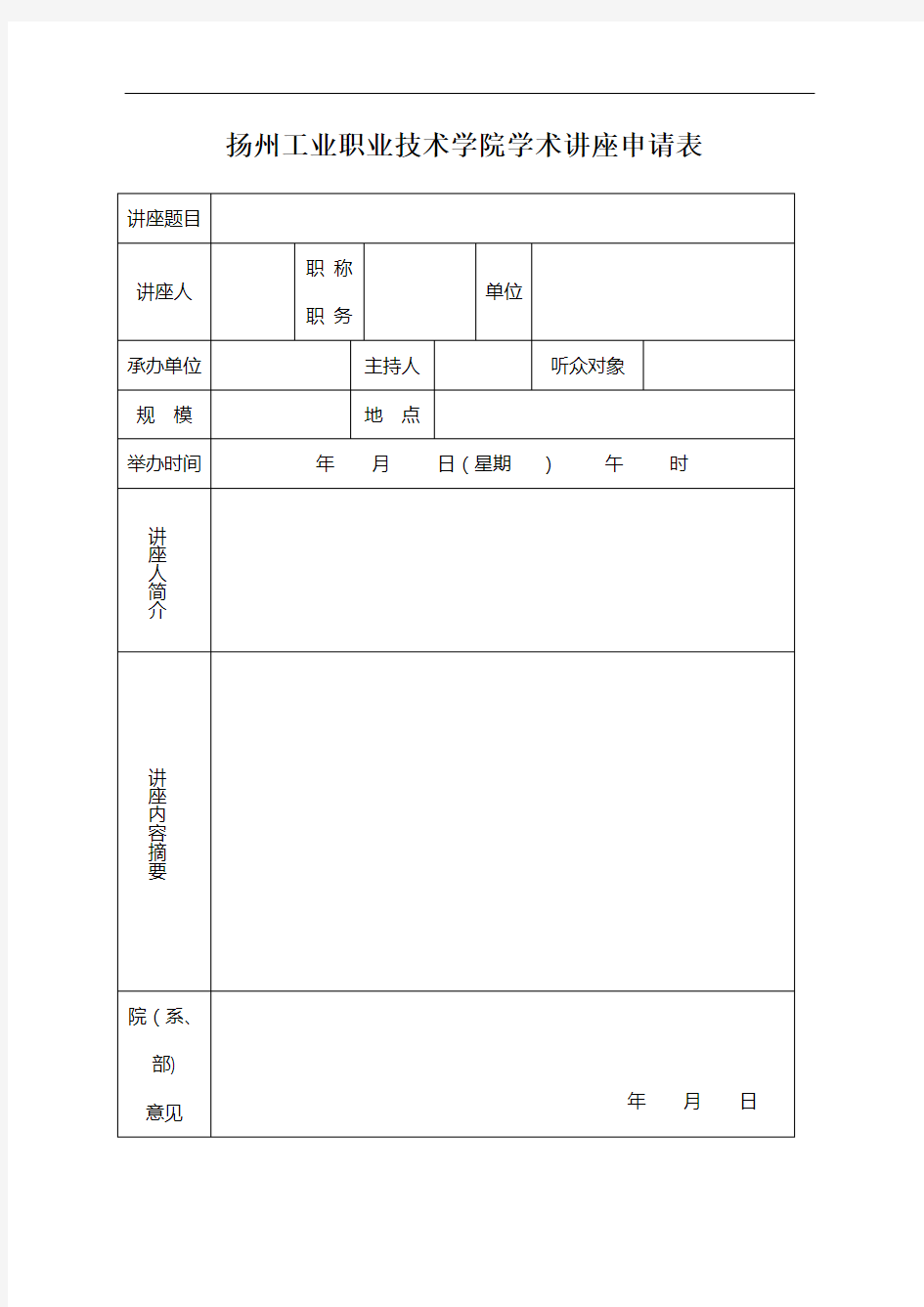 扬州工业职业技术学院学术讲座申请表