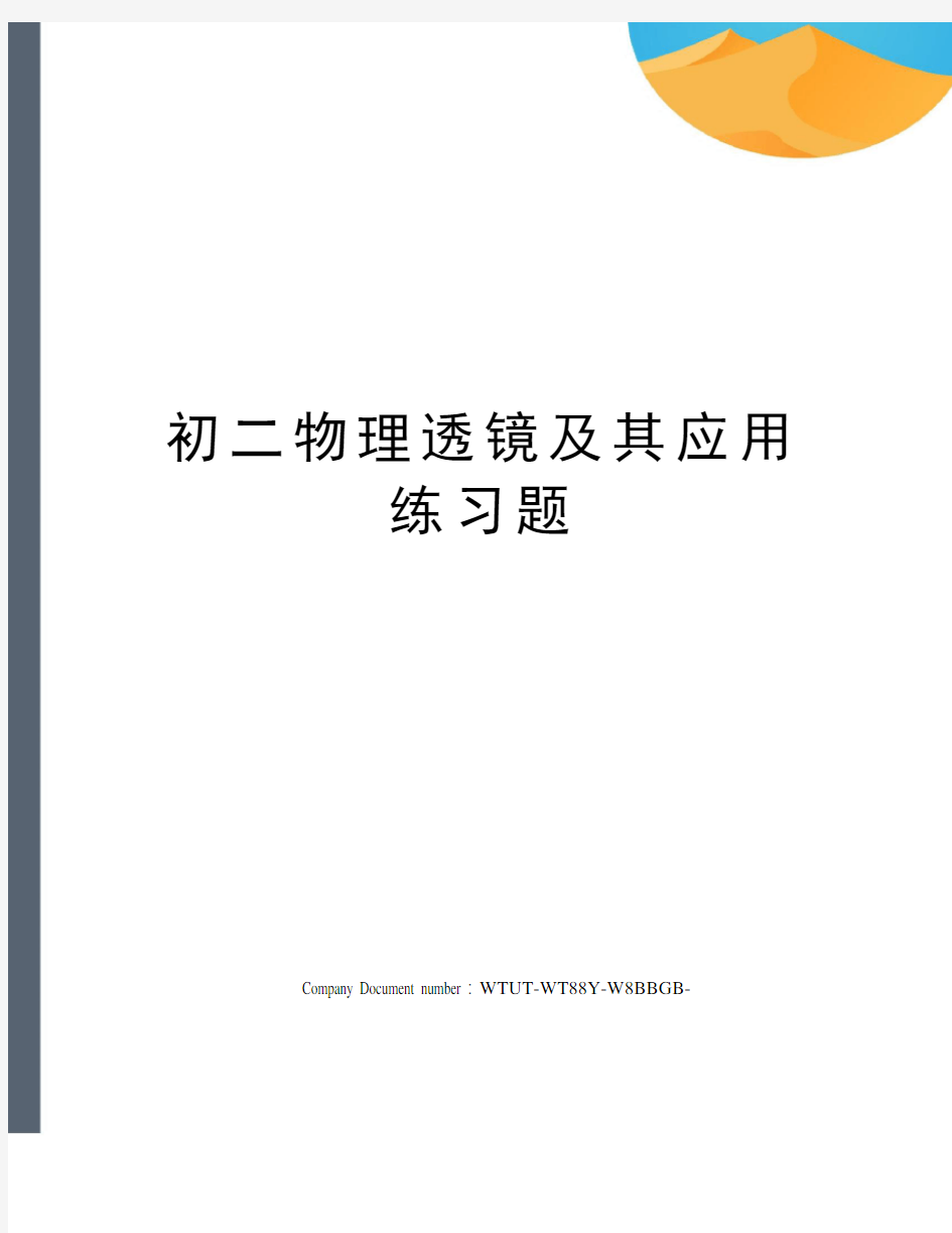 初二物理透镜及其应用练习题完整版