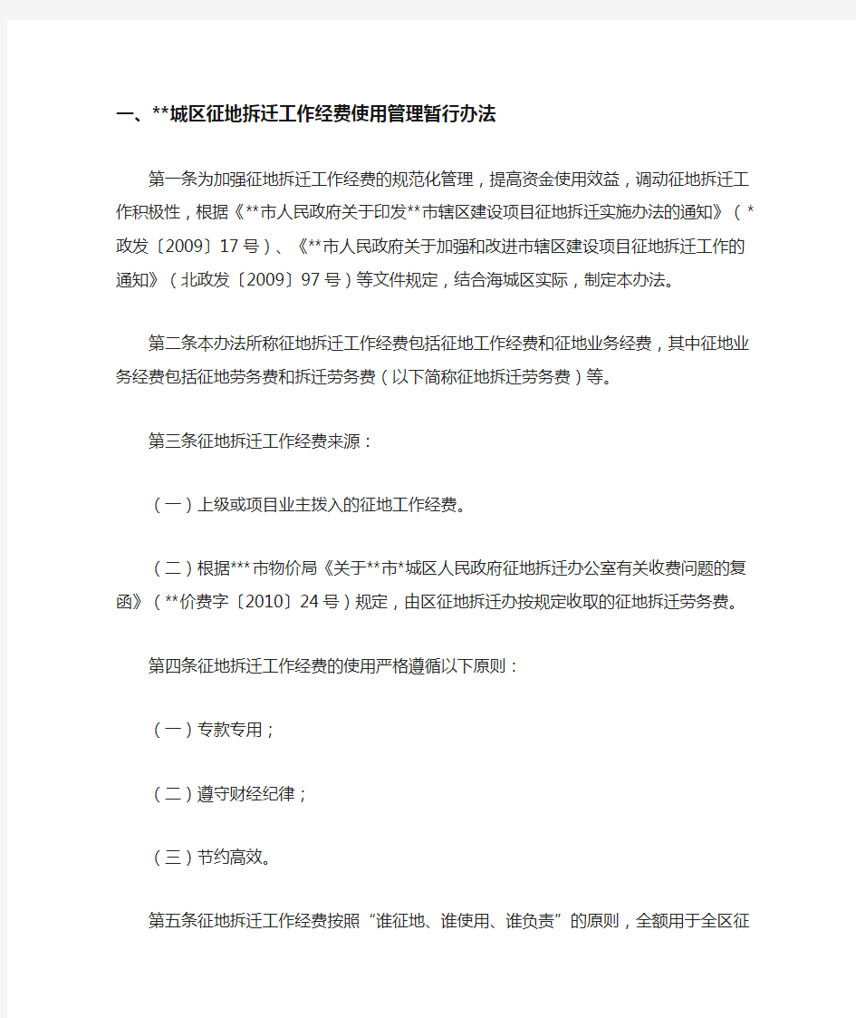 城区征地拆迁工作经费使用管理暂行办法