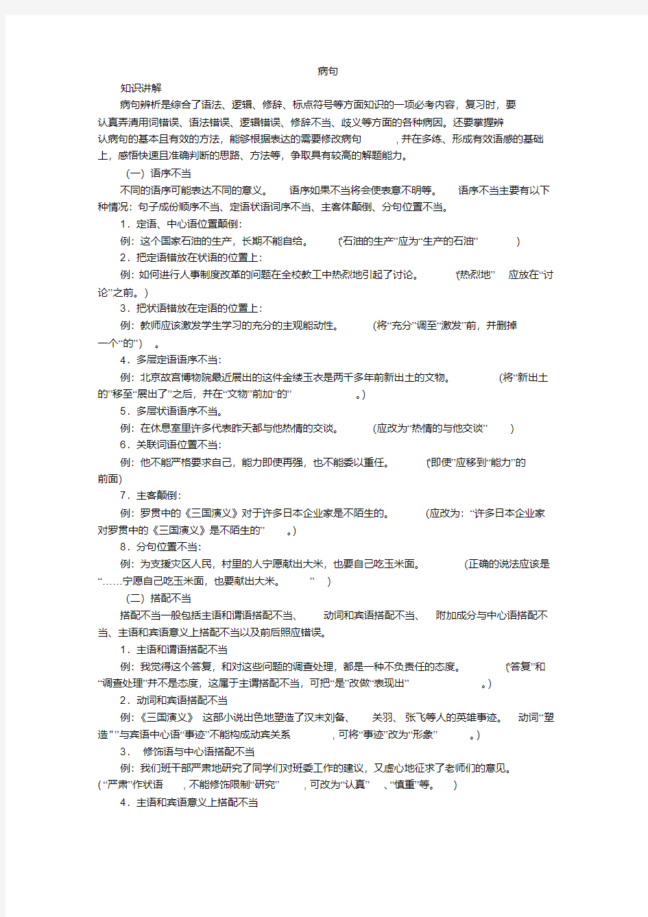 高三语文病句专题复习苏教版新课标