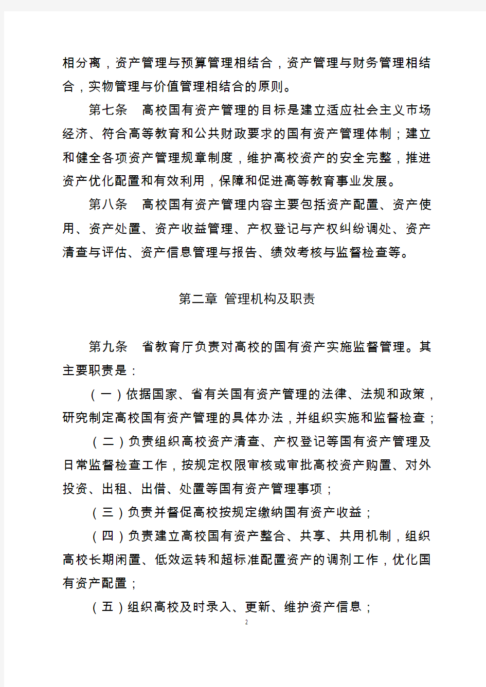 河北省高等学校国有资产管理暂行办法-国有资产管理处