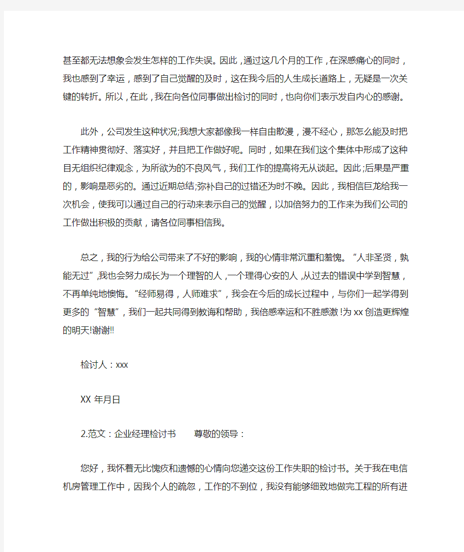 企业经理检讨书范本