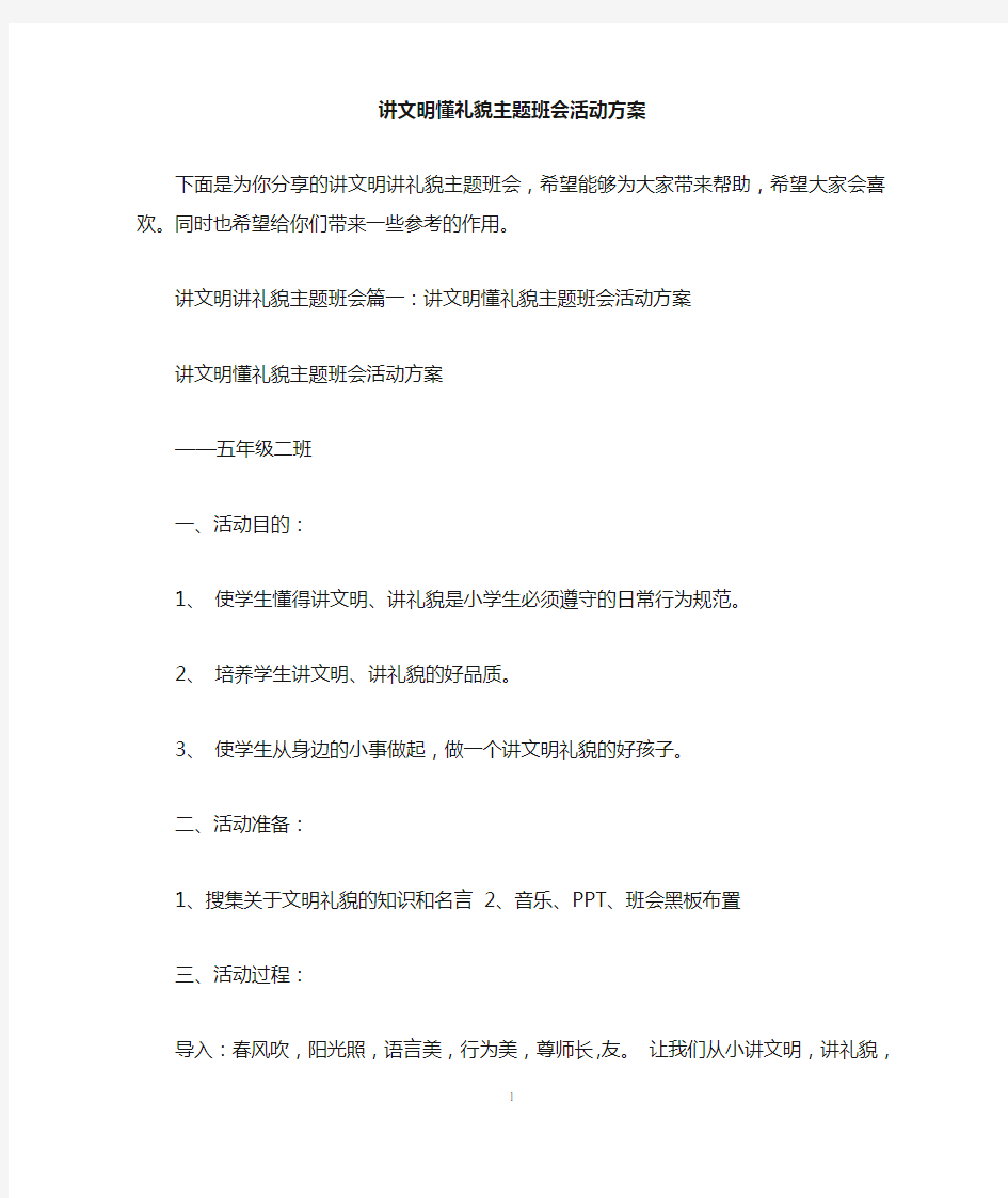 讲文明懂礼貌主题班会活动方案