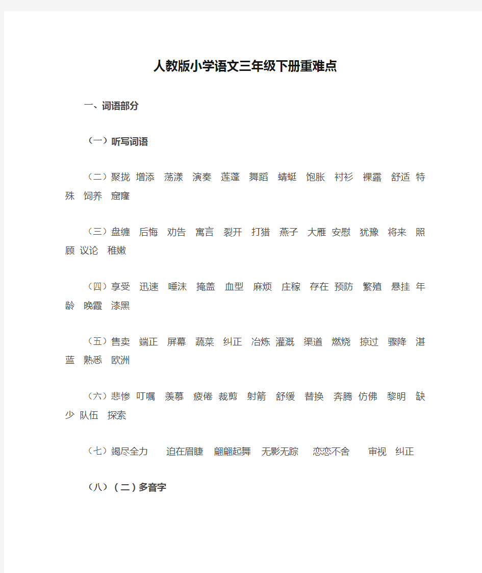 人教版小学语文三年级下册重难点