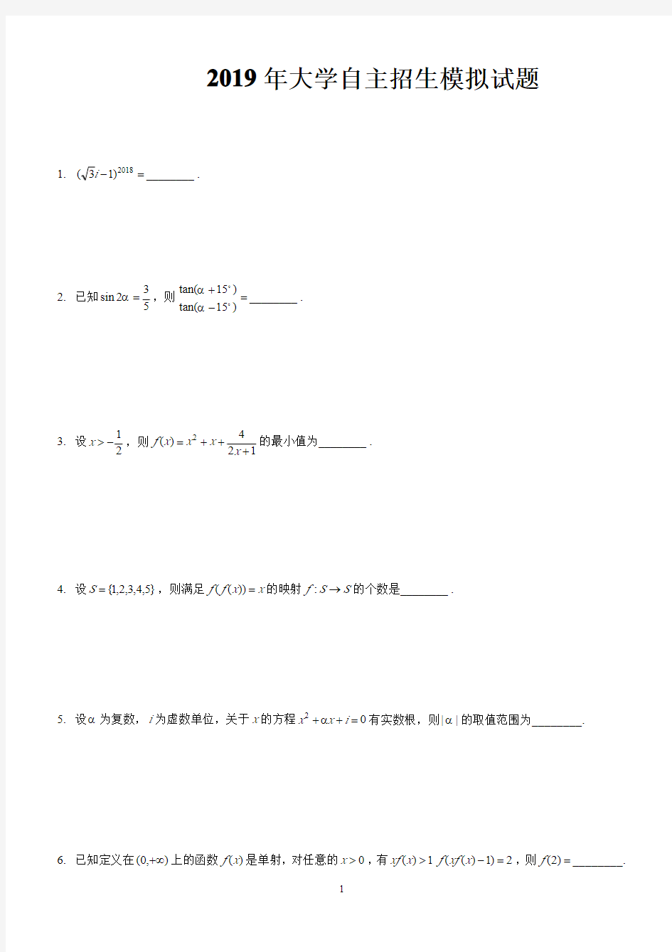 大学自主招生考试数学模拟试题