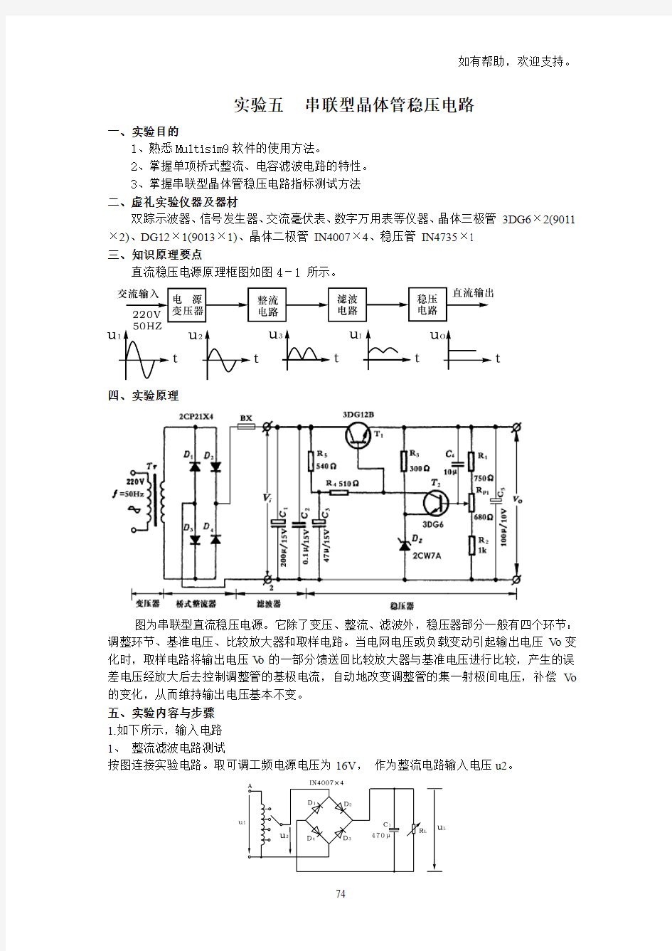 实验五串联型晶体管稳压电路
