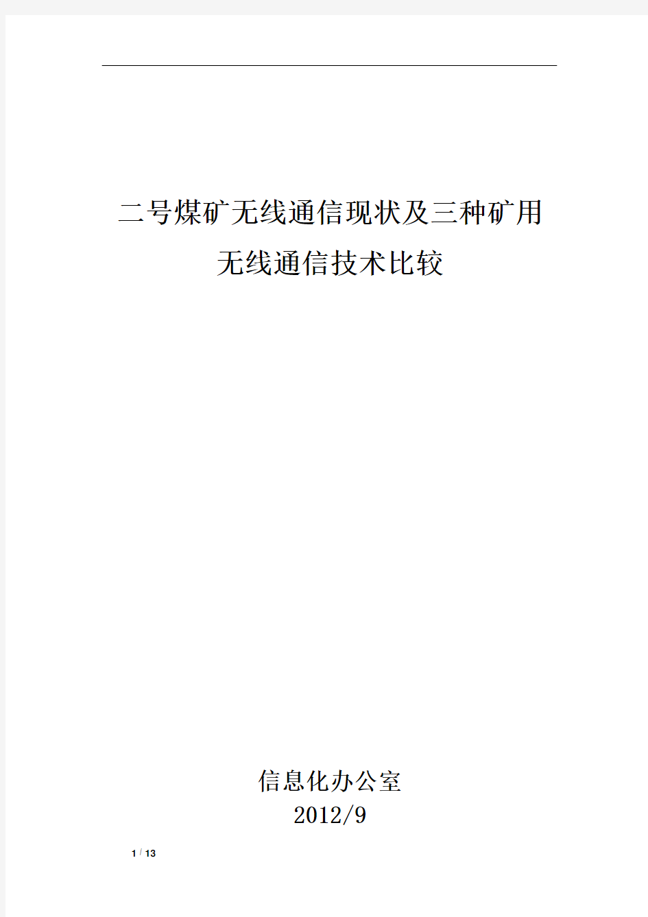 矿用无线通信技术比较概况