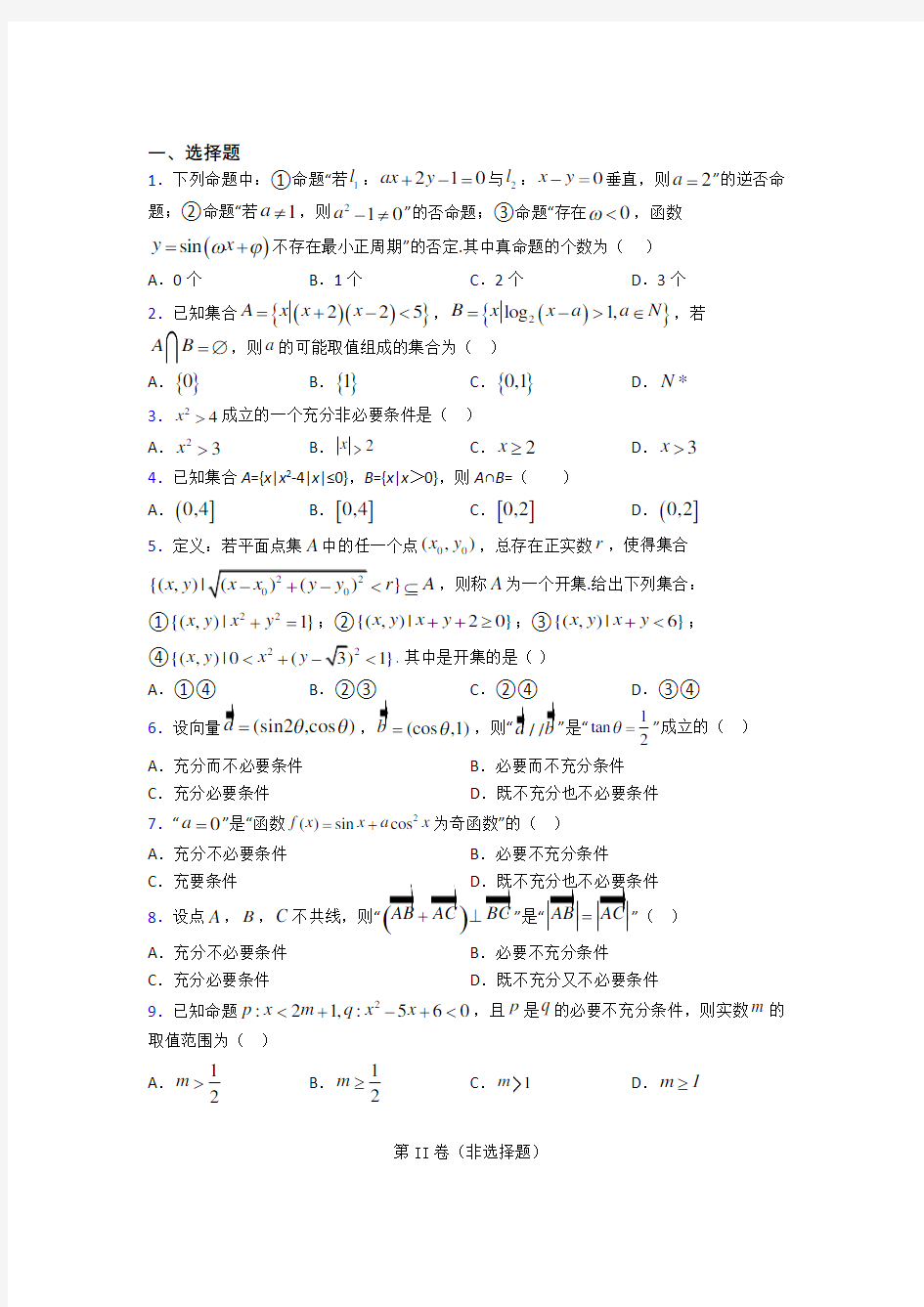 上海延安初级中学必修第一册第一单元《集合与常用逻辑用语》检测卷(有答案解析)