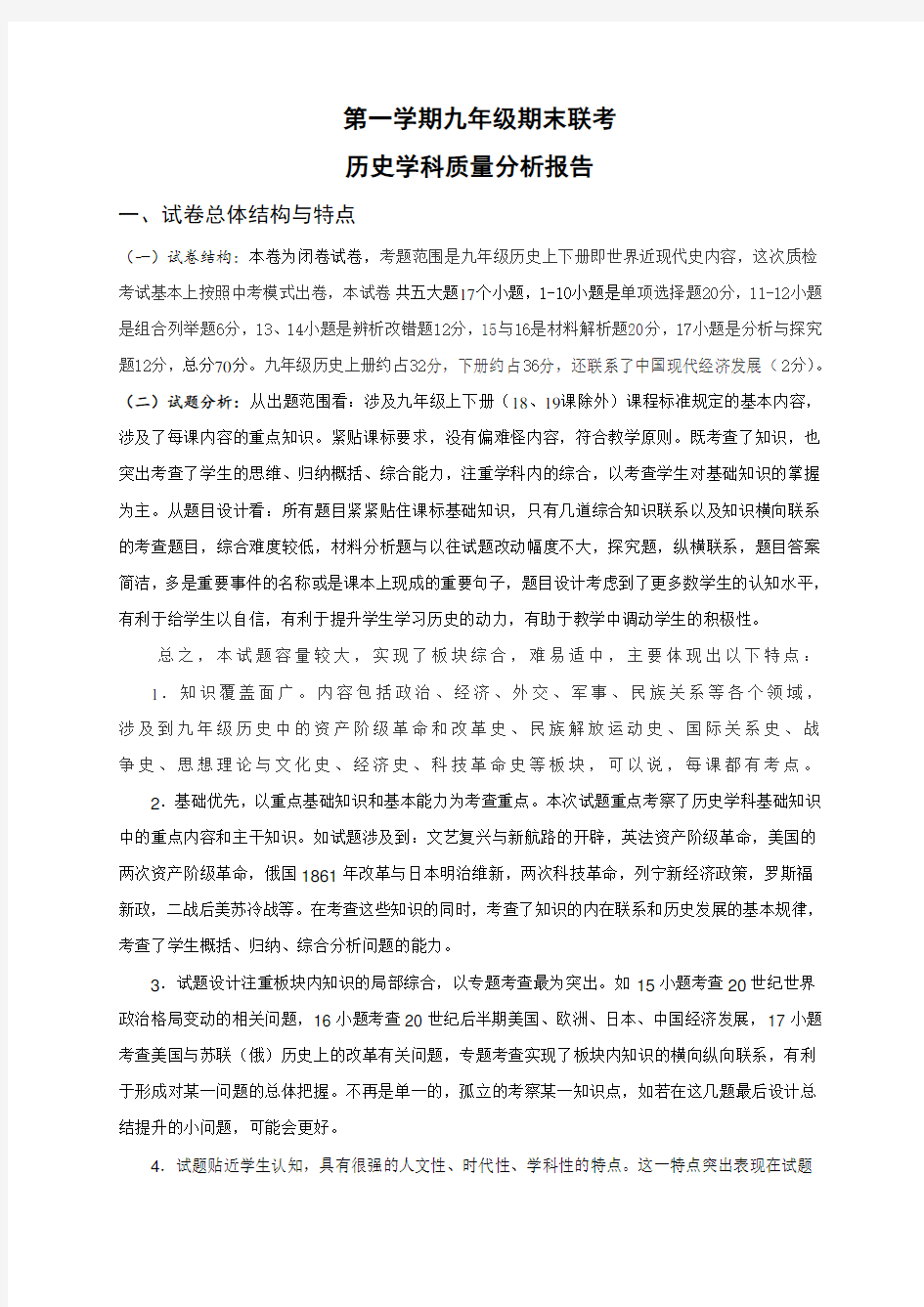 第一学期九年级期末联考  历史学科质量分析报告