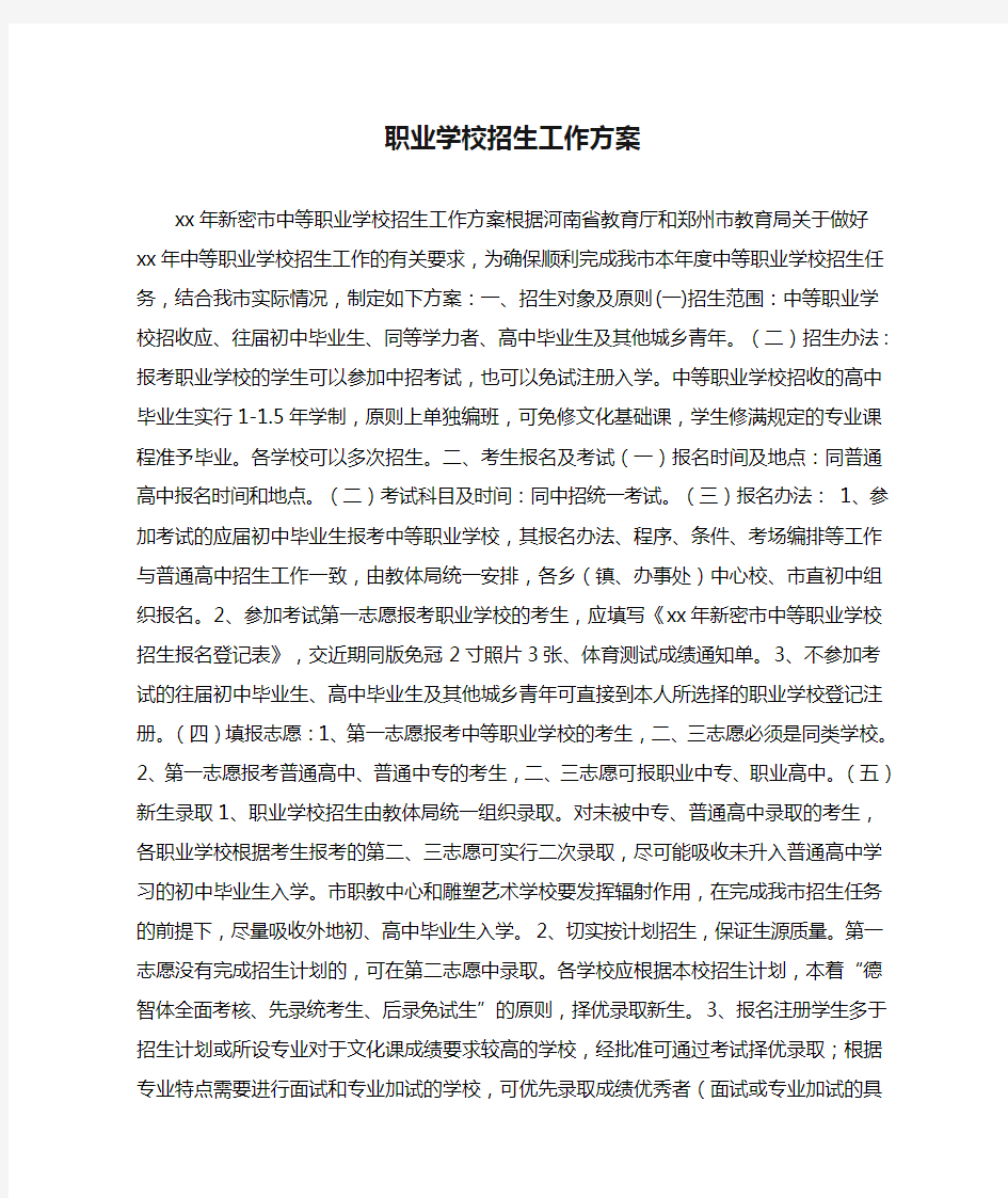 职业学校招生工作方案