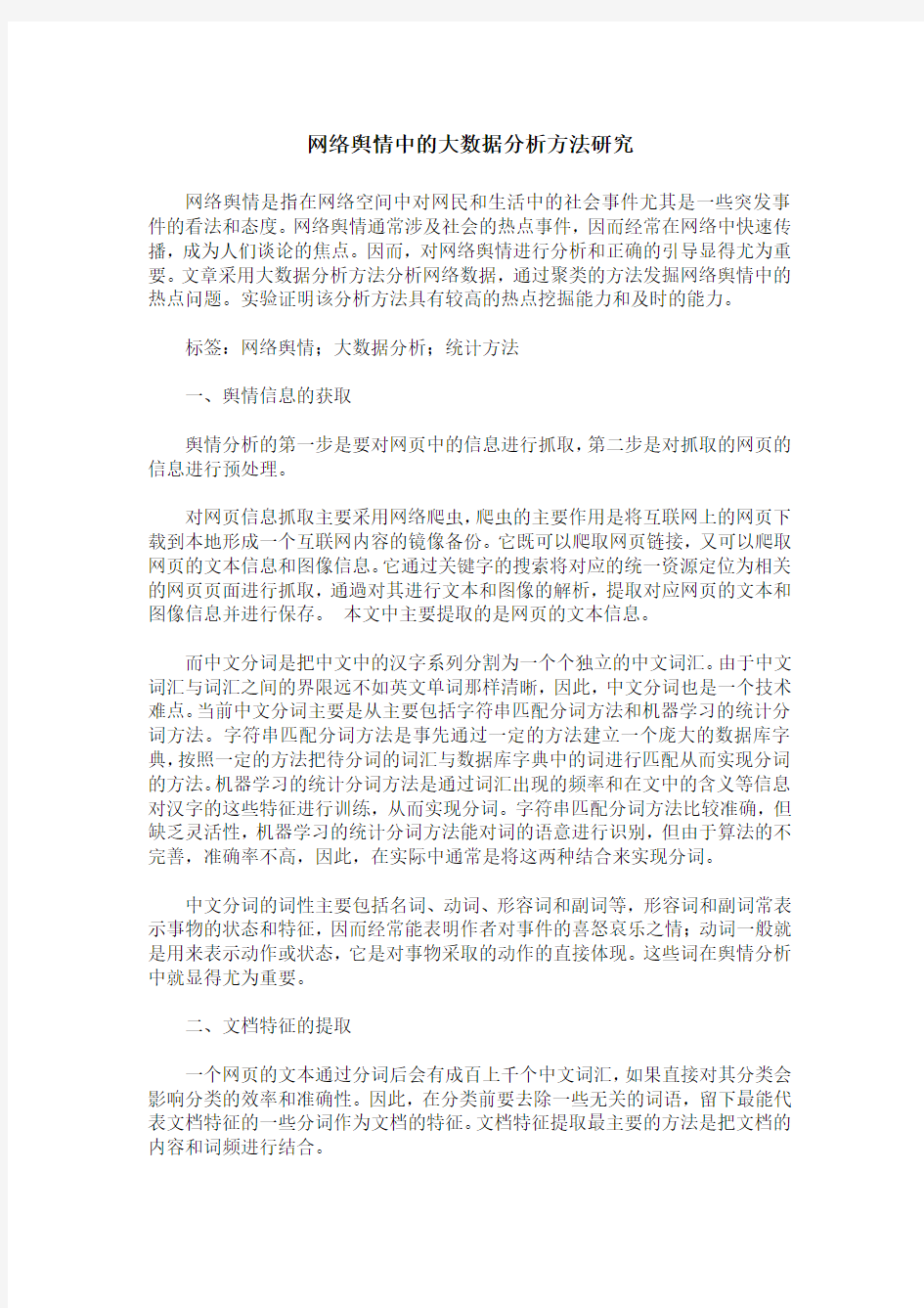 网络舆情中的大数据分析方法研究