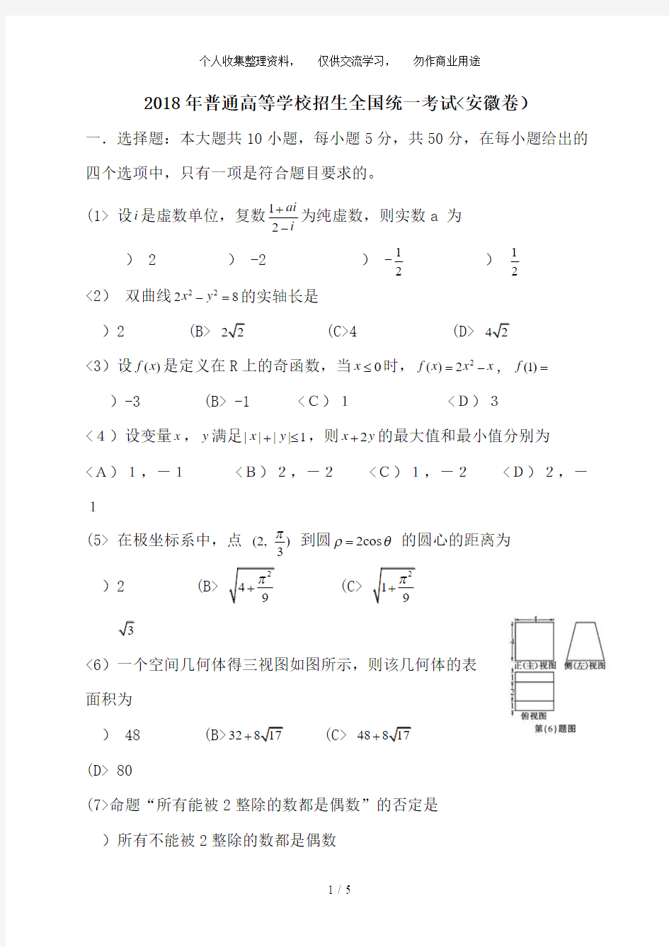 2018年安徽高考数学试卷与答案1.理科wor...