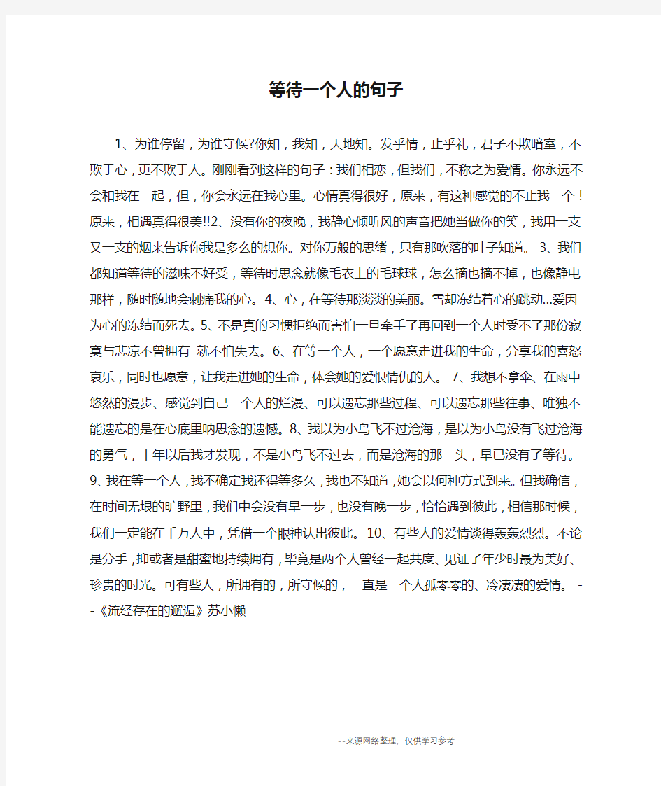 等待一个人的句子_