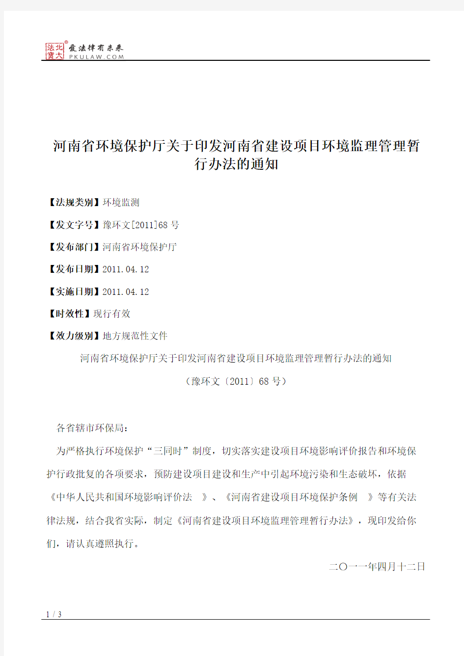 河南省环境保护厅关于印发河南省建设项目环境监理管理暂行办法的通知