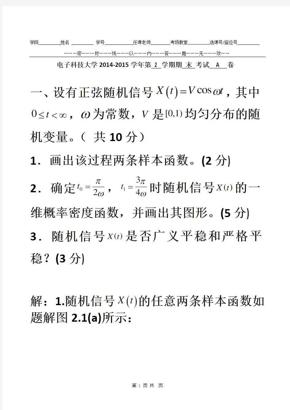 电子科大随机信号分析2015随机期末试题答案A