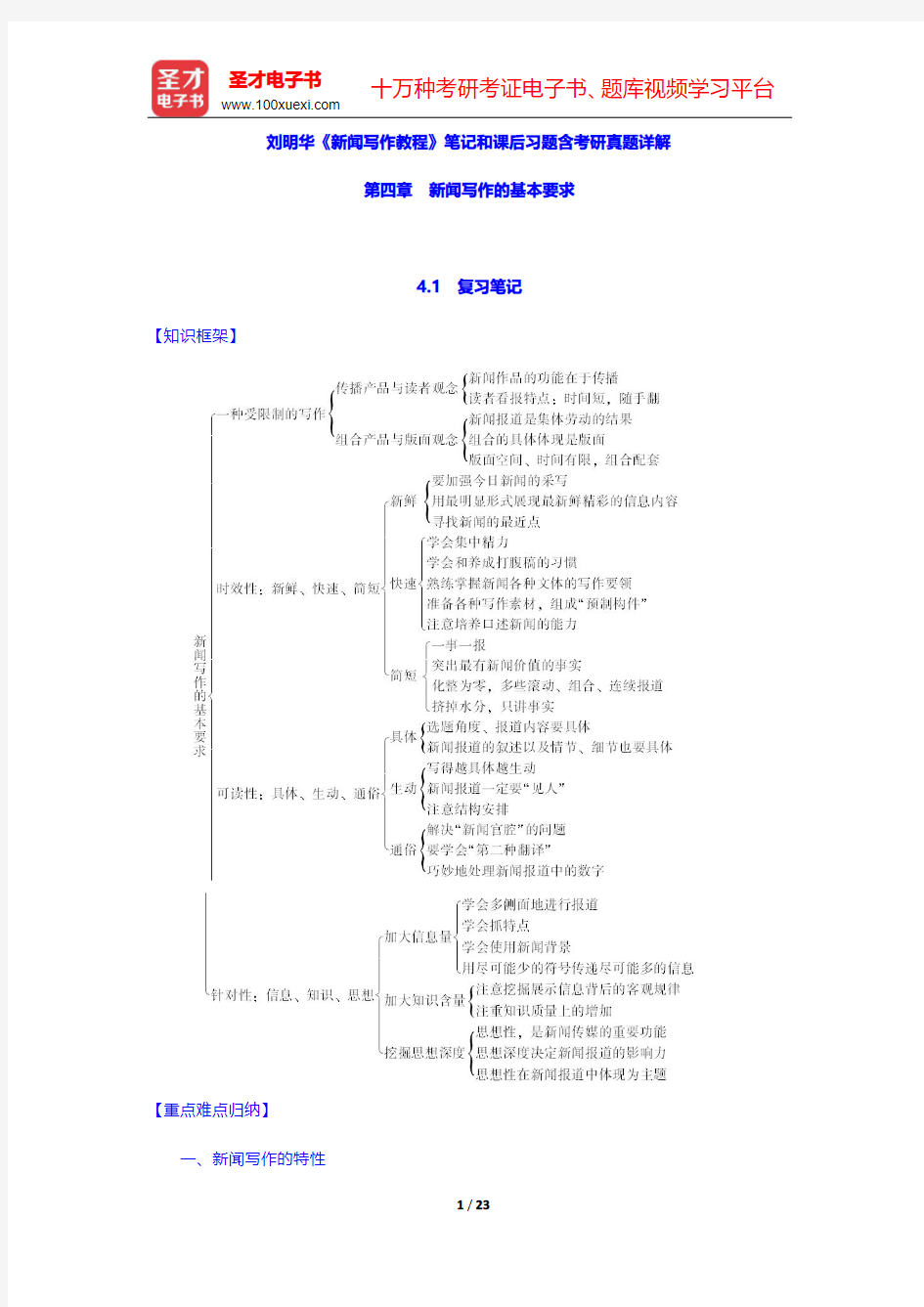 刘明华《新闻写作教程》笔记和课后习题含考研真题详解(新闻写作的基本要求)【圣才出品】