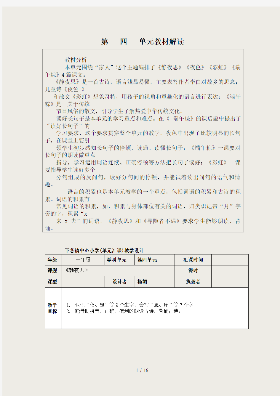 部编本一年级下册语文第四单元表格式-教案