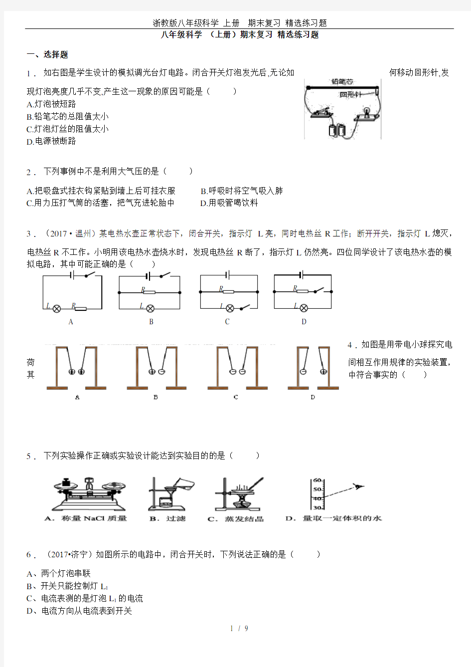 浙教版八年级科学 上册  期末复习 精选练习题