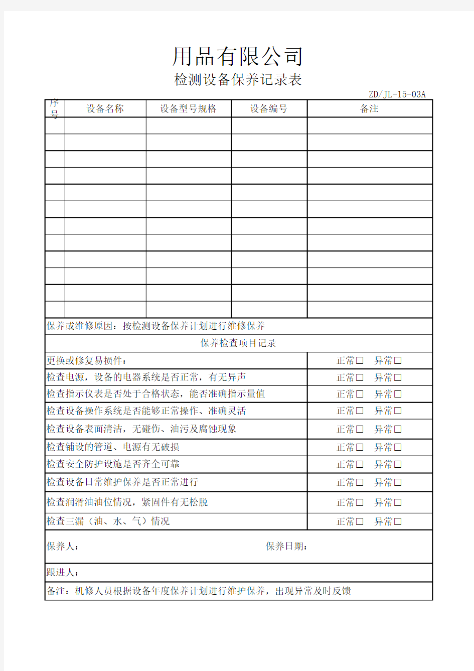 设备维护保养记录表