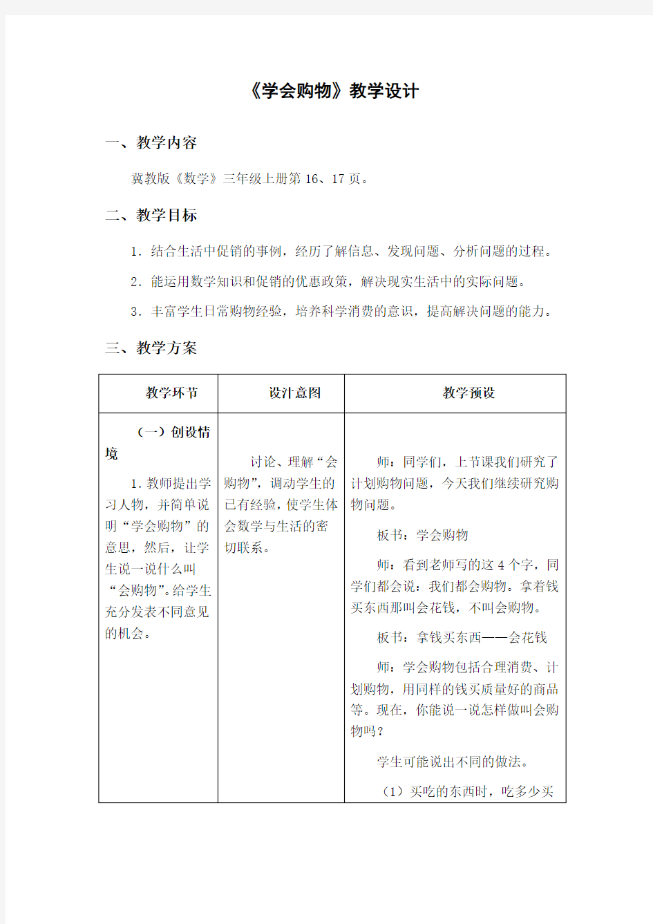 《学会购物》教学设计