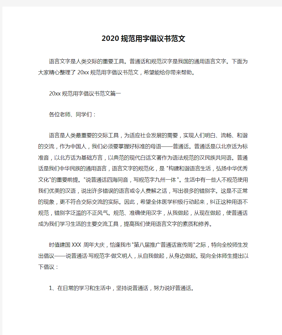  2020规范用字倡议书范文