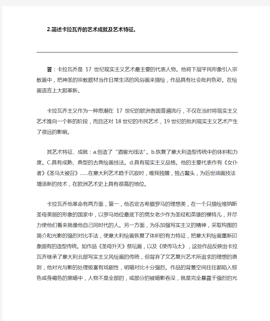 简述卡拉瓦乔的艺术成就及艺术特征