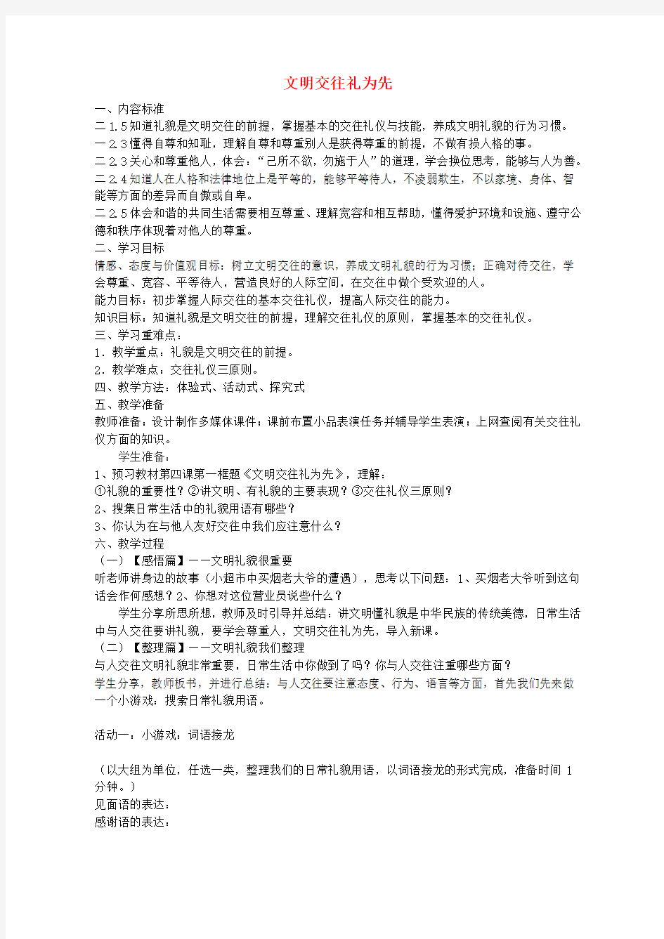 八年级政治上册第四课第1框文明交往礼为先教学设计鲁教版