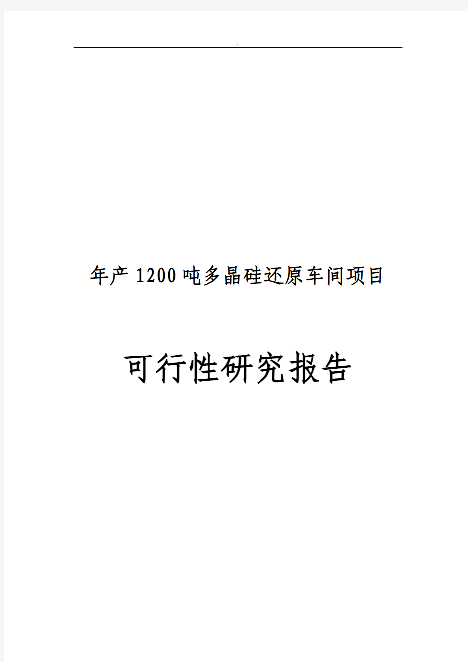 年产1200吨多晶硅还原车间项目可行性研究报告